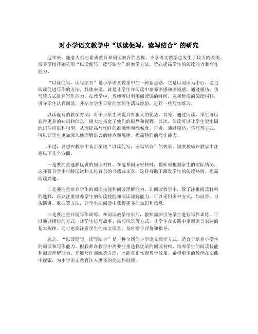 对小学语文教学中“以读促写,读写结合”的研究