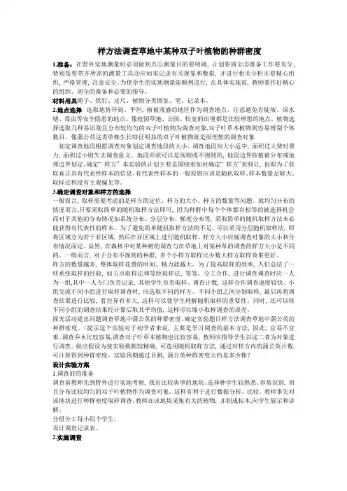 样方法调查草地中某种双子叶植物的种群密度