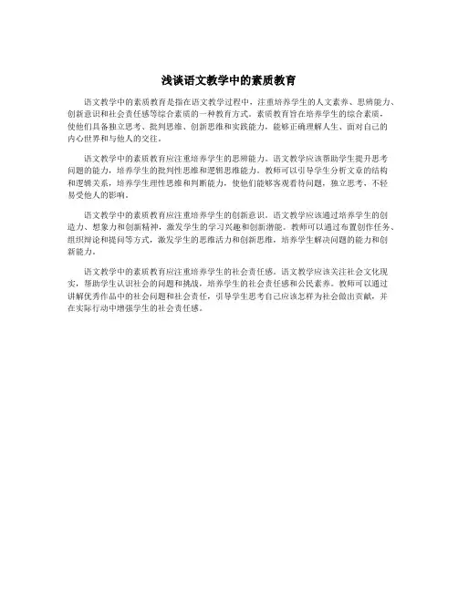 浅谈语文教学中的素质教育