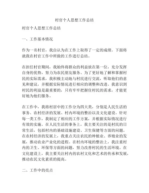 村官个人思想工作总结