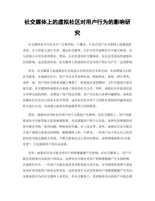 社交媒体上的虚拟社区对用户行为的影响研究