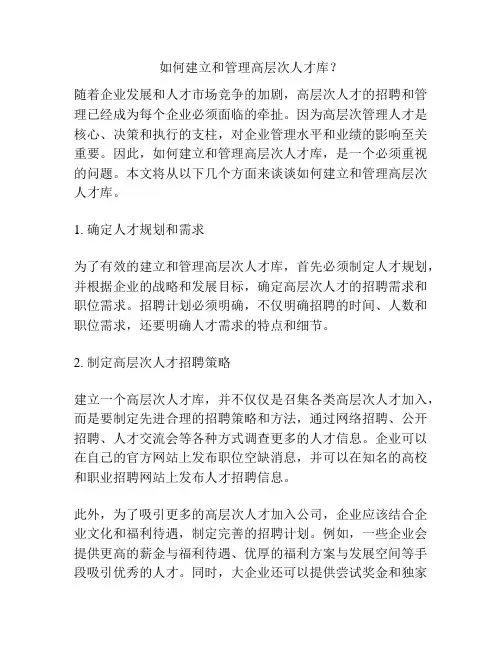 如何建立和管理高层次人才库？