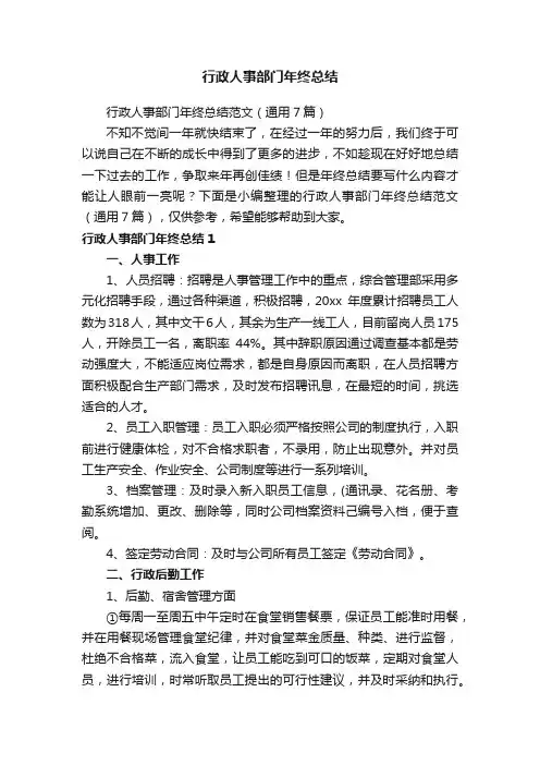 行政人事部门年终总结范文（通用7篇）