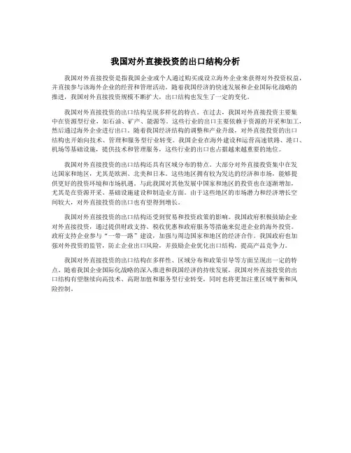 我国对外直接投资的出口结构分析
