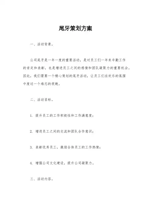尾牙策划方案