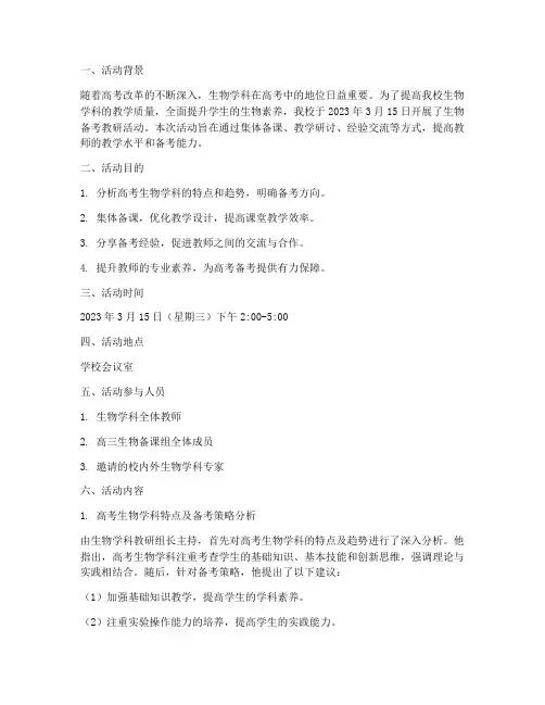 生物备考教研活动记录