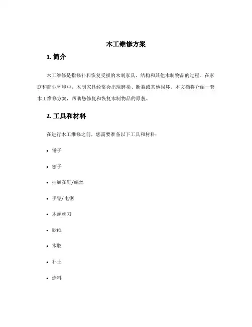 木工维修方案