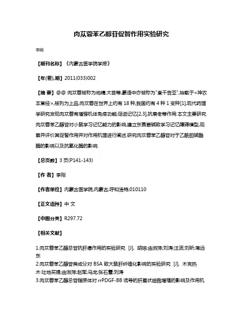 肉苁蓉苯乙醇苷促智作用实验研究