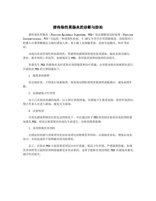 猪传染性胃肠炎的诊断与防治
