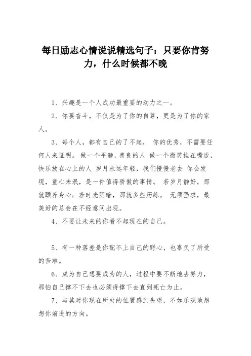 每日励志心情说说精选句子：只要你肯努力,什么时候都不晚