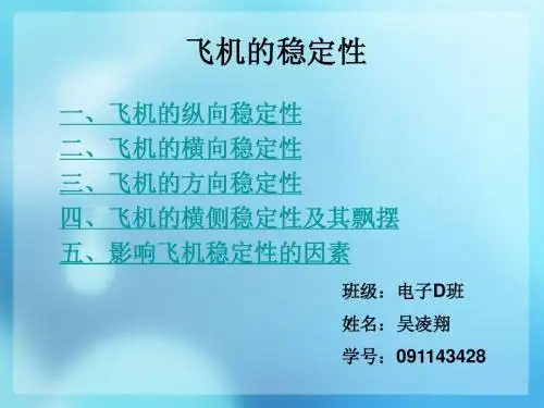 飞机稳定性