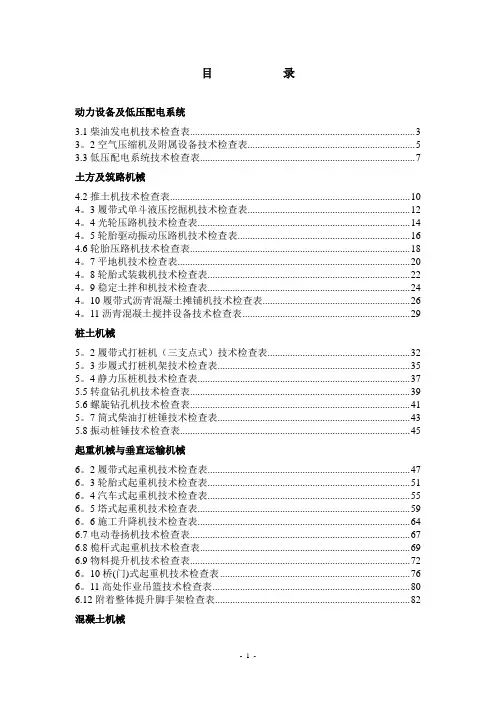 施工现场机械设备技术检查表
