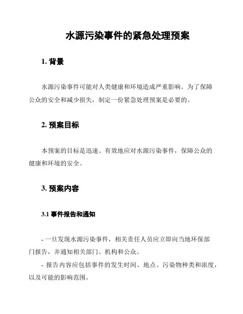 水源污染事件的紧急处理预案
