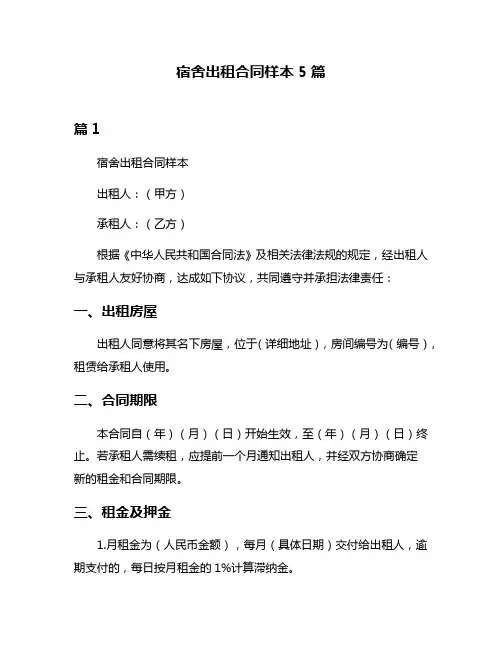 宿舍出租合同样本5篇