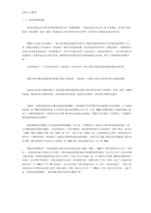 条约与保留