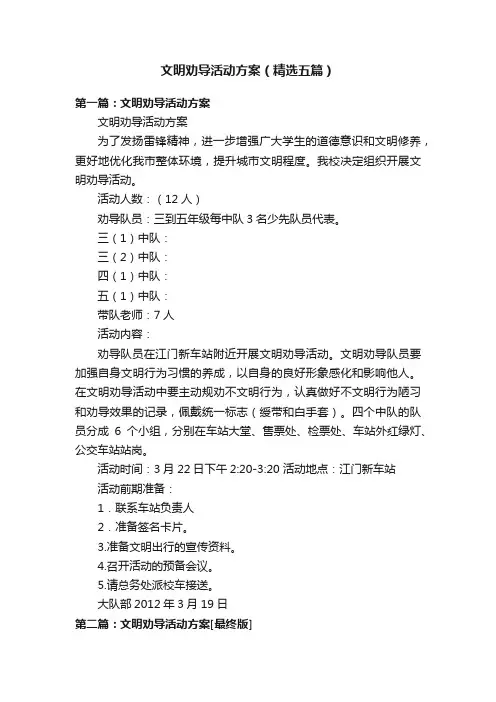文明劝导活动方案（精选五篇）