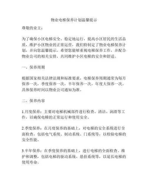 物业电梯保养计划温馨提示
