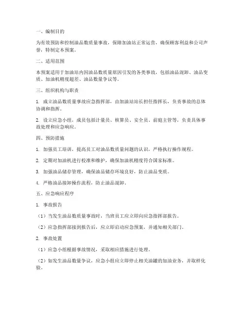 油品数质量应急预案
