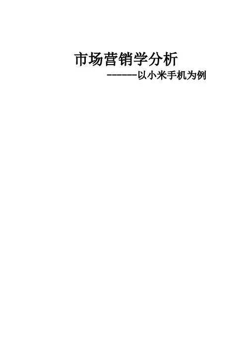 小米手机市场营销分析