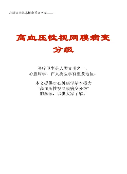 心脏病学基本概念系列文库：高血压性视网膜病变分级