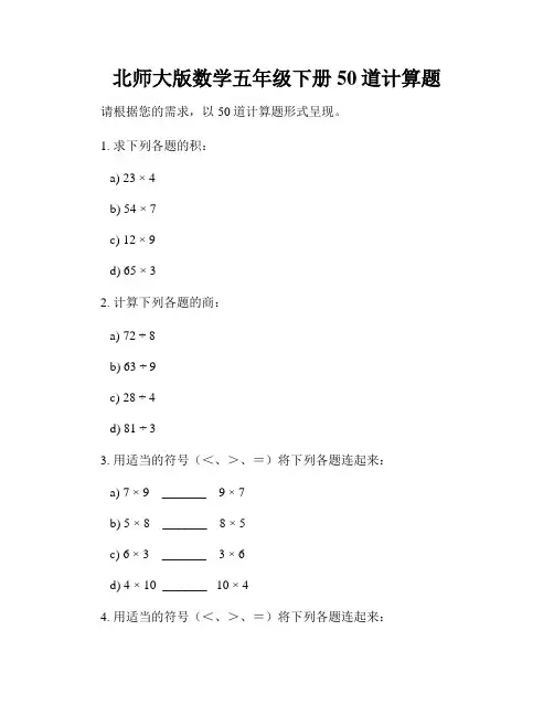 北师大版数学五年级下册50道计算题