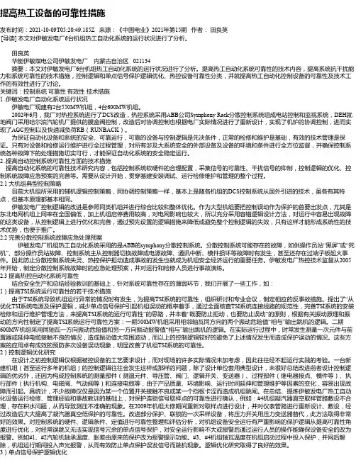 提高热工设备的可靠性措施