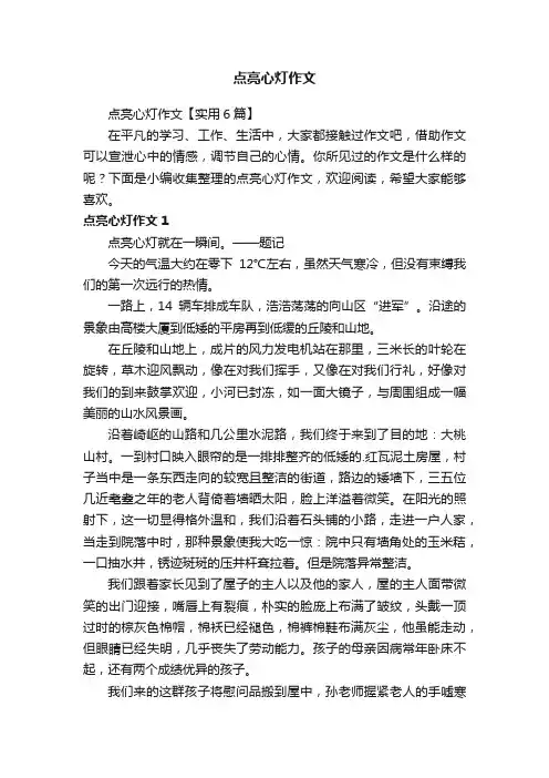 点亮心灯作文