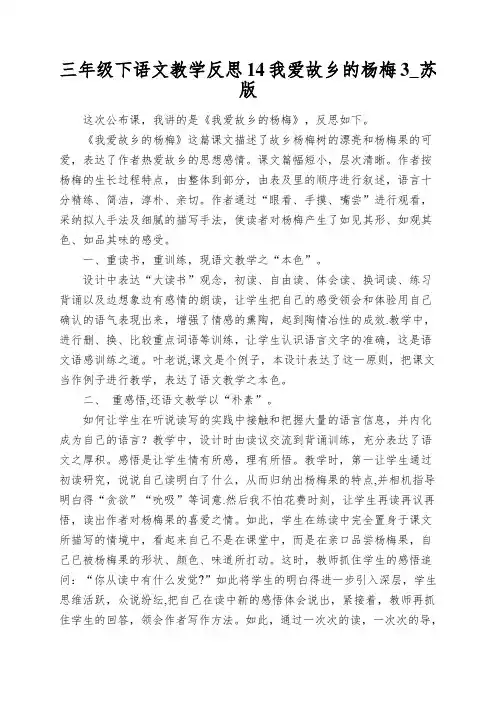 三年级下语文教学反思14我爱故乡的杨梅3_苏版