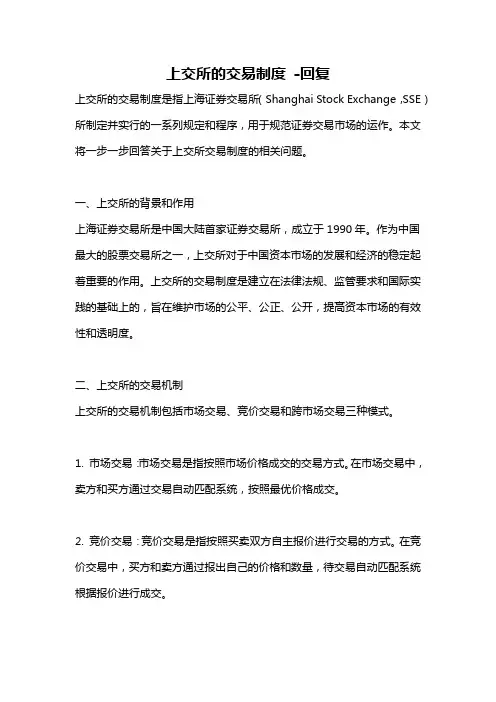 上交所的交易制度 -回复