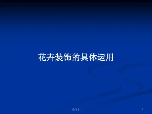 花卉装饰的具体运用PPT教案
