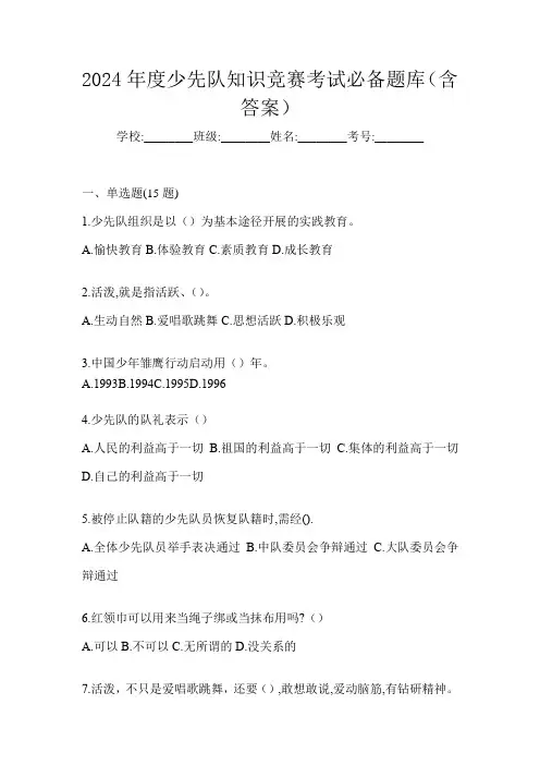 2024年度少先队知识竞赛考试必备题库(含答案)