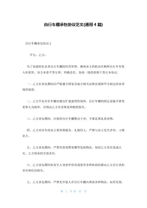 自行车棚承包协议范文(通用4篇)