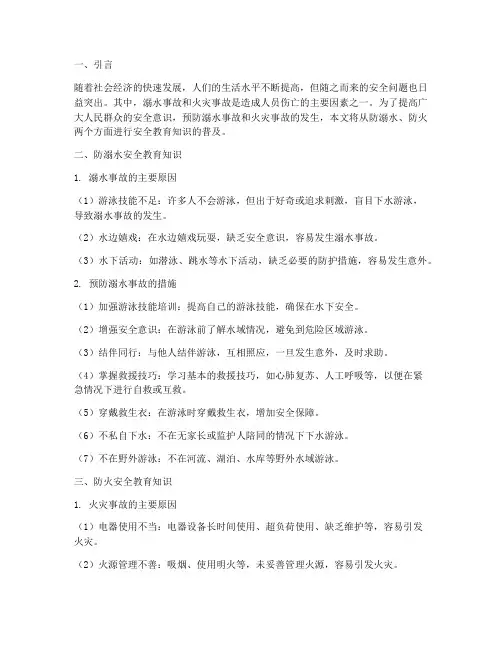 防溺水火灾安全教育知识
