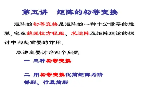 线性代数矩阵的初等变换及其性质