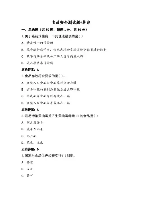 食品安全测试题+答案