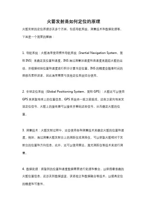 火箭发射是如何定位的原理