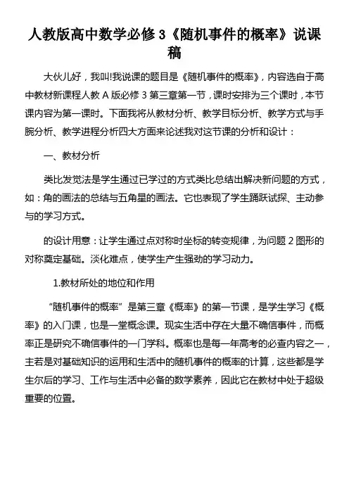人教版高中数学必修3随机事件的概率说课稿