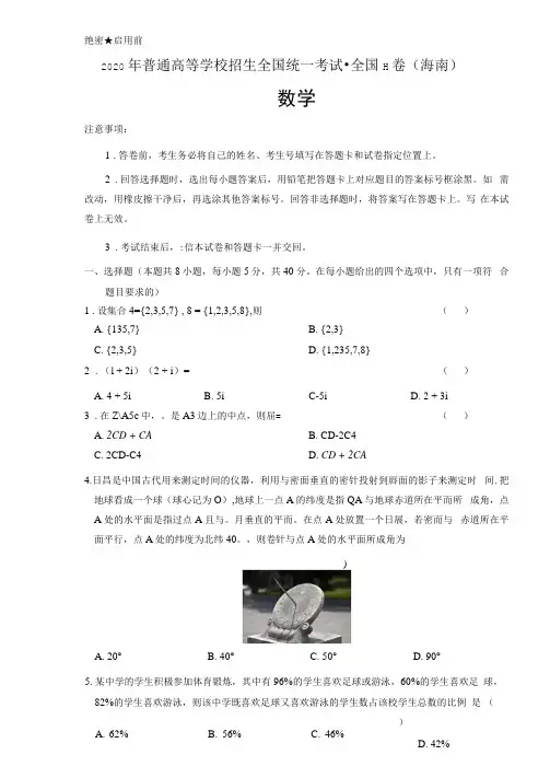 2020年新高考数学全国卷2(海南)含答案(A4打印版)