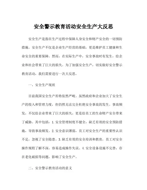 安全警示教育活动安全生产大反思