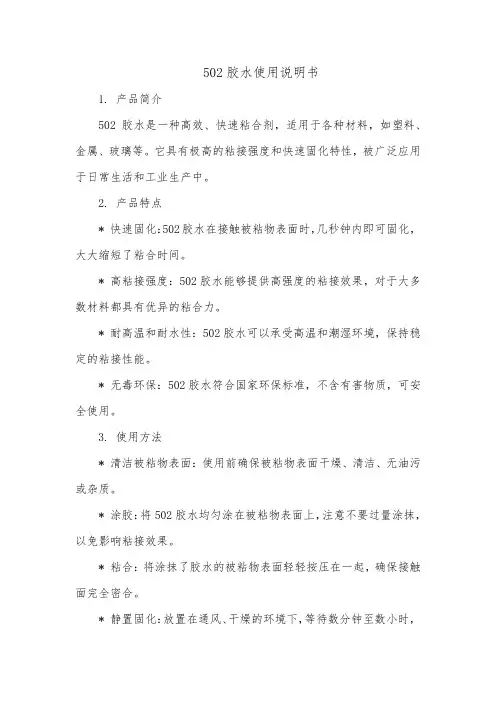 502胶水使用说明书
