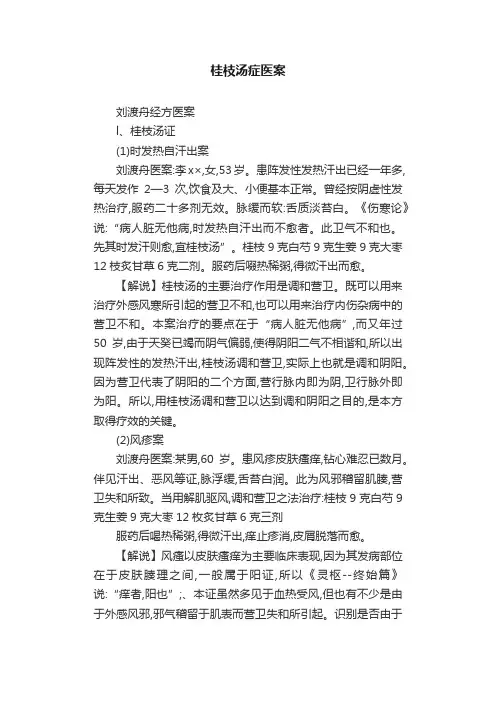 桂枝汤症医案