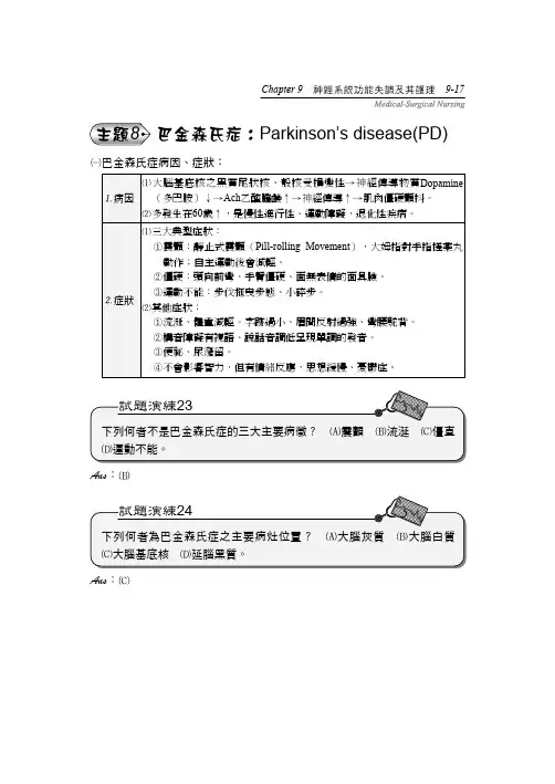主题8巴金森氏症Parkinson’sdisease(PD)