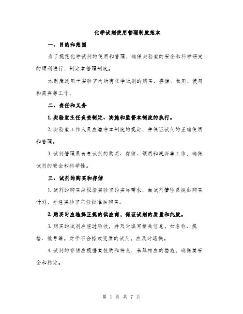 化学试剂使用管理制度范本（二篇）