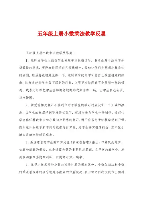 五年级上册小数乘法教学反思