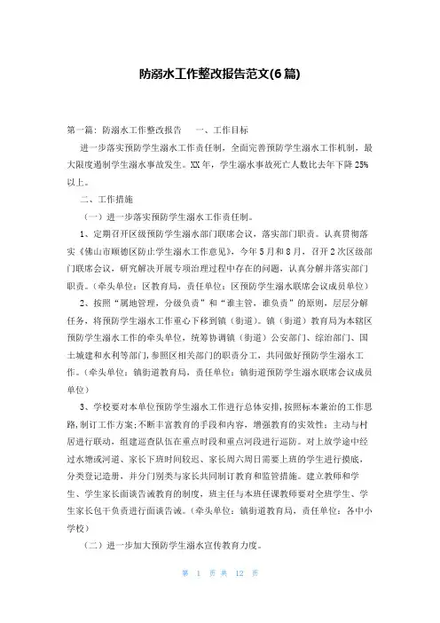 防溺水工作整改报告范文(6篇)