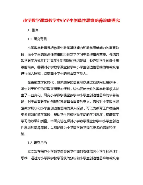 小学数学课堂教学中小学生创造性思维培养策略探究