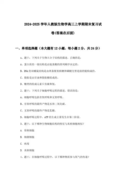 人教版生物学高三上学期期末试卷及答案指导(2024-2025学年)