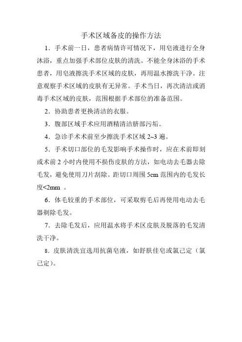 手术区域备皮的操作方法