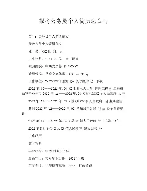 报考公务员个人简历怎么写