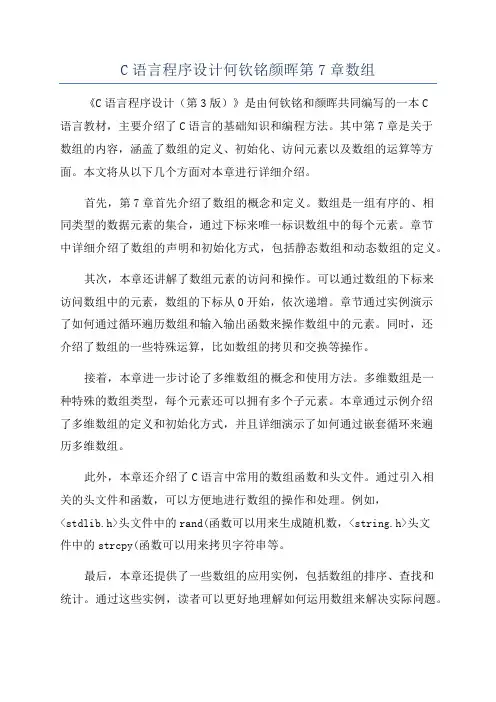 C语言程序设计何钦铭颜晖第7章数组